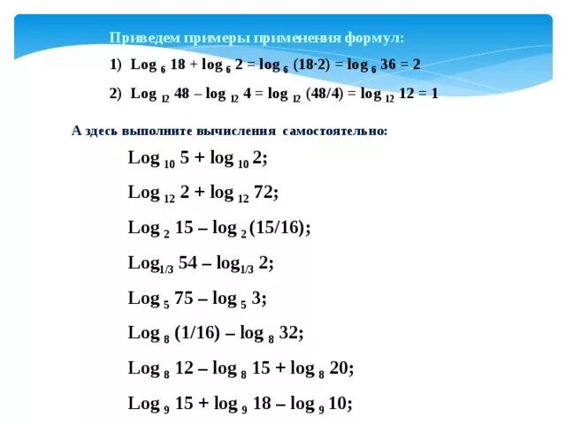 Логарифм с ответом 10. Формулы Алгебра 10 класс логарифмы. Примеры на свойства логарифмов 11 класс. Применение свойств логарифмов для вычислений. Логарифмы формулы и примеры с решением.