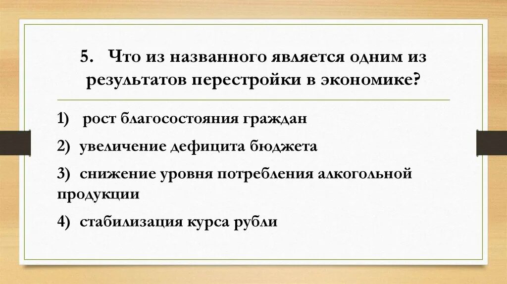 Что является одним из результатов перестройки в экономике. Результаты перестройки в экономике. Один из результатов перестройки в экономике. Что является результатом перестройки в экономике. Тест по перестройке 11 класс