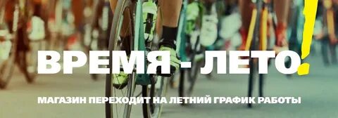 Магазин лето график