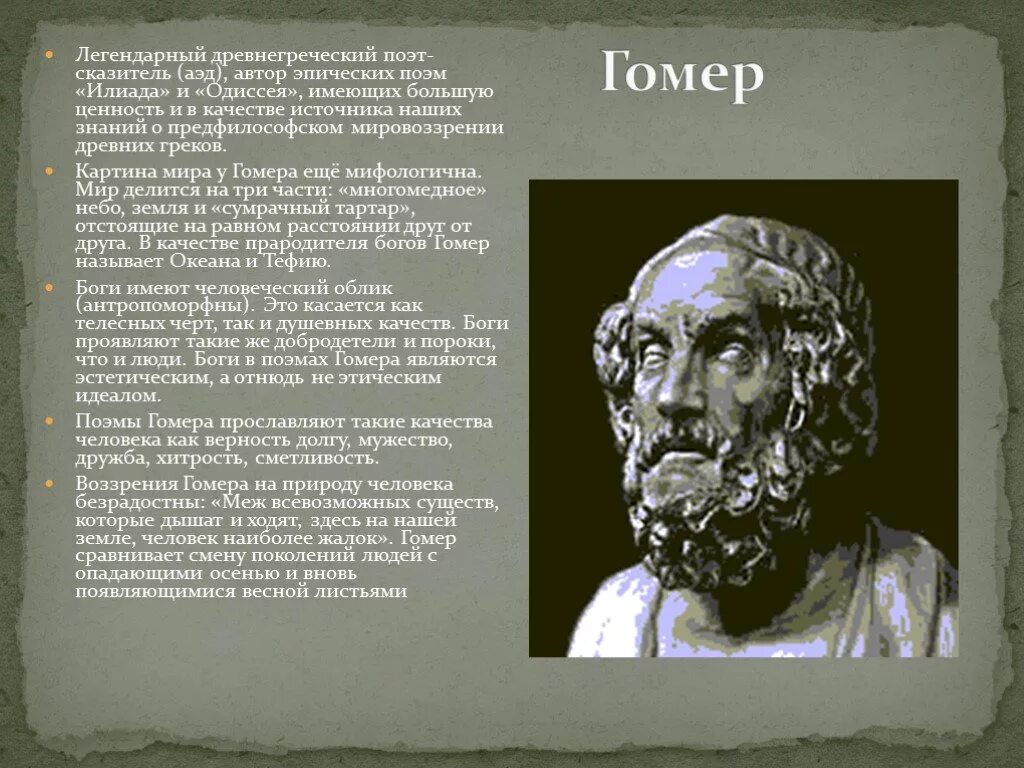 Гомер какие произведения. Гомер древнегреческий поэт-сказитель. Гомер древнегреческий поэт Илиада. Гомер Автор Илиады и Одиссеи. Илиада” и “Одиссея” греческого поэта-сказителя Гомера..