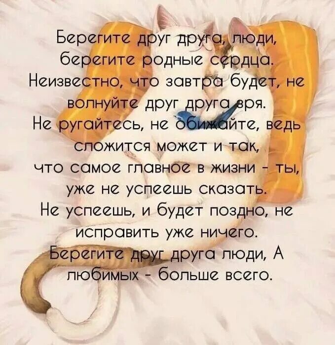 Берегите друг друга минус. Берегите друг друга люди берегите родные. берегите друг друга люди стих. стихи чтобы беречь друг друга. берегите родных людей стихи.