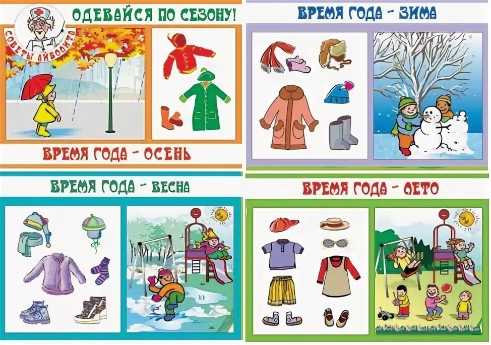 одежда для разных времен года. одежда для разных времен года. одежда весной для дошкольников. одежда по сезонам для детей. одежда по сезонам.