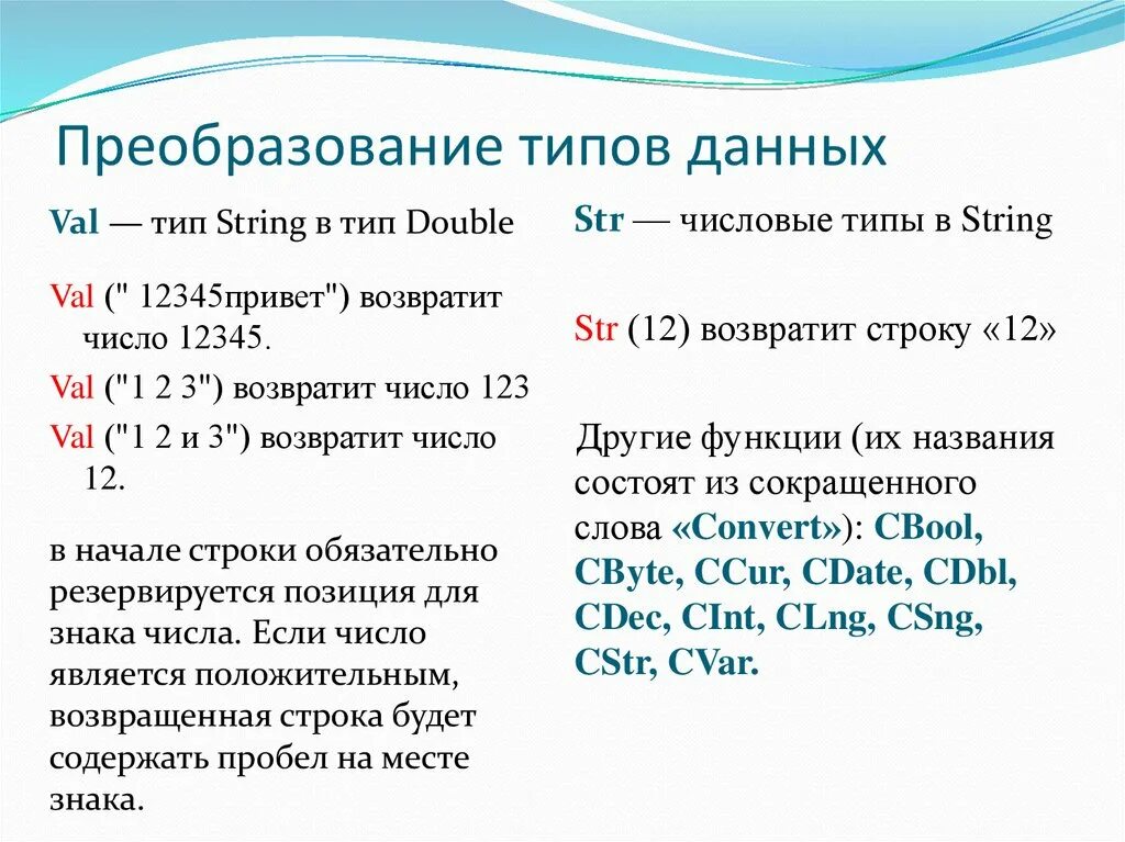 C преобразование в строку. Функции преобразования типов. Функции преобразования данных. Пример преобразования типов. Преобразование типов числовых данных.