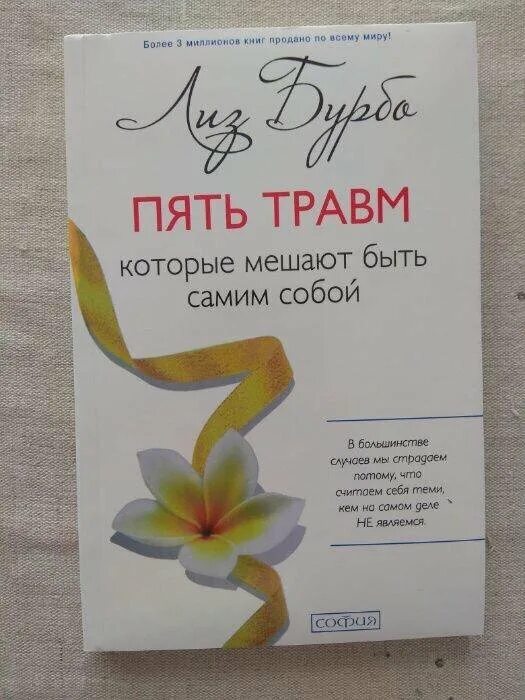 Книга 5 травм. Лиз Бурбо 5 травм. Пять травм Лиз Бурбо таблица. Лиз Бурбо. «Пять травм, мешающих быть самим собой». Лиз Бурбо пять травм которые.