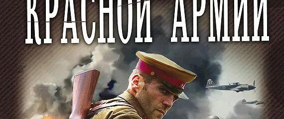 Поселягин аудиокниги командир. Поселягин офицер красной армии. Командир красной армии Владимир Поселягин. Поселягин командир красной армии 2. Книга для офицеров красной армии.