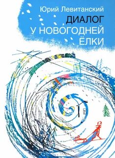 Диалог у новогодней елки серебренников