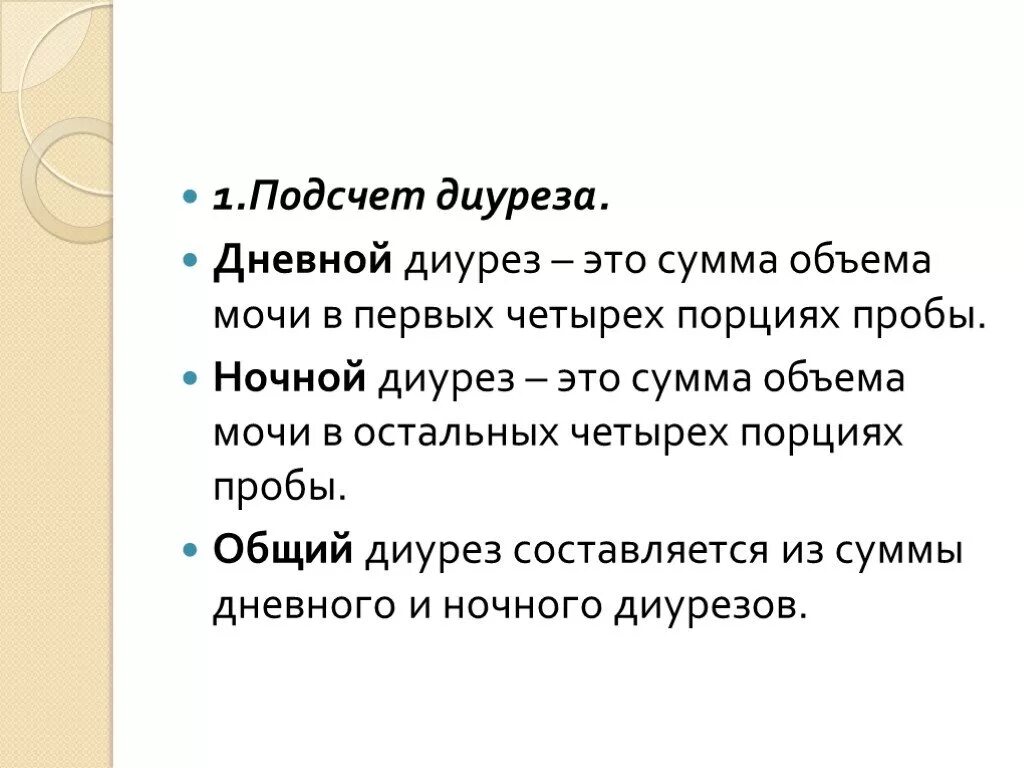 Диурез это простыми словами. Дневной и ночной диурез. Нормальные показатели дневного, ночного, суточного диуреза.. Норма дневного и ночного диуреза. Соотношение дневного и ночного диуреза.