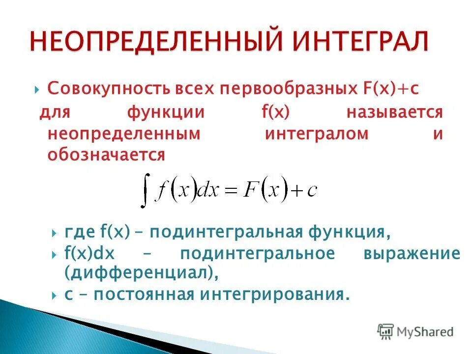 Интегральная совокупность. Неопределенный интеграл функции. Первообразная функция и неопределенный интеграл. Неопределенный интервал. Что такое неопределенный интнрвал.