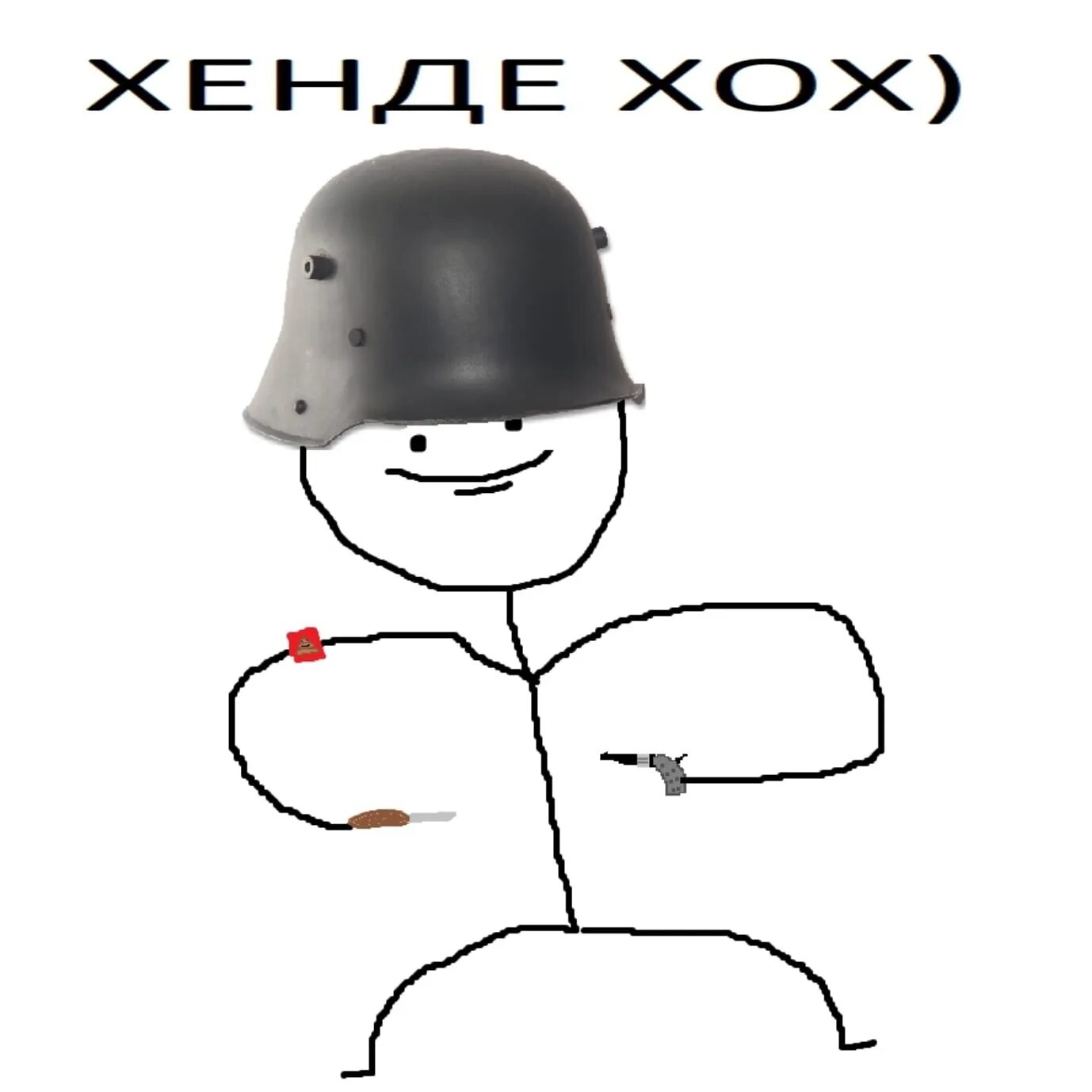 Хенде хох текст. Хенде хох. хенде хох картинки. хенде хох мем. немцы хенде хох.