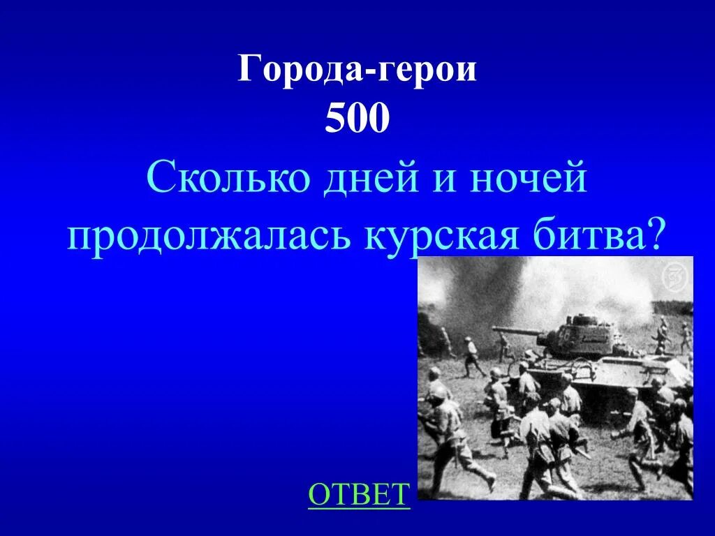 Сколько дней продолжалась Курская битва. Сколько дней длилась Курская битва. Сколько дней длилась Курская битва дней длилась. Сколько суток длилась Курская битва?.