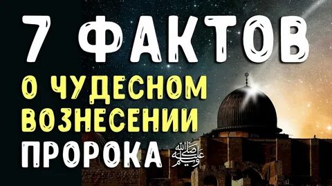 Ночь вознесения пророка 2024