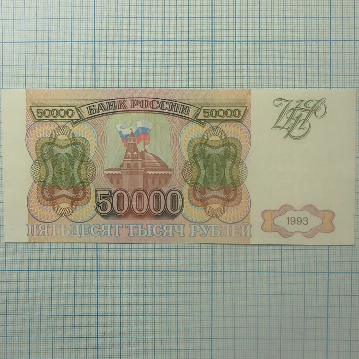 50000 Тысяч рублей 1993. Банкнота 50 000 рублей 1993 выпуск 1994. Купюра 50000 рублей 1993. 50000 Рублей 1993 года. 20 50 рф