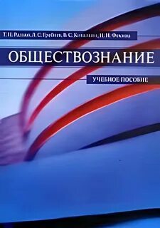 Обществознание учебное пособие