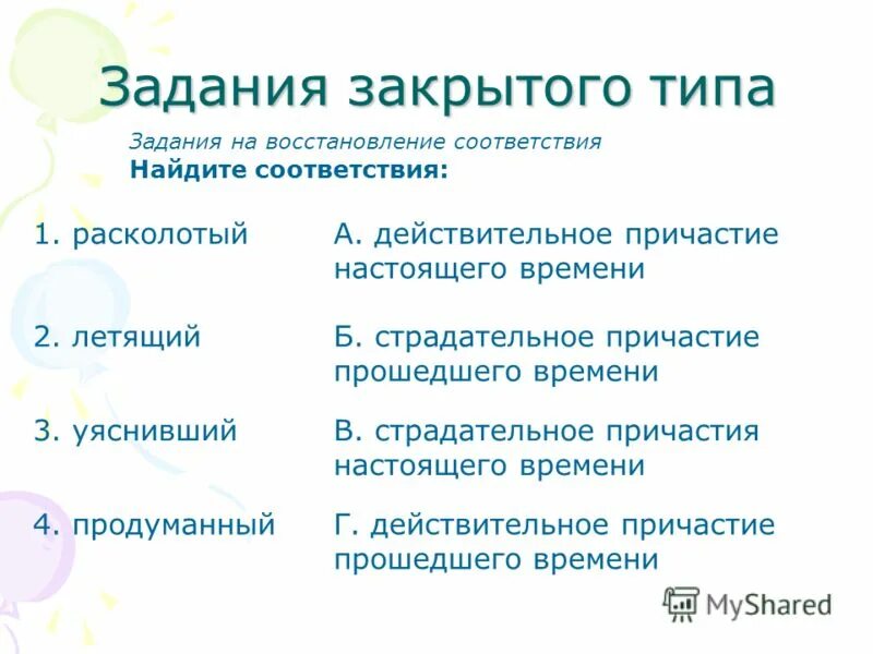 Задачи закрытого типа. Задания закрытого типа примеры. Виды заданий закрытого типа. Достоинства тестовых заданий закрытой формы. Задания закрытого типа.