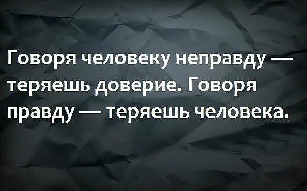 Люди теряют правду. Высказывания о доверии к людям. Афоризмы про доверие к людям. Говоря человеку правду теряешь. Афоризмы про доверие.