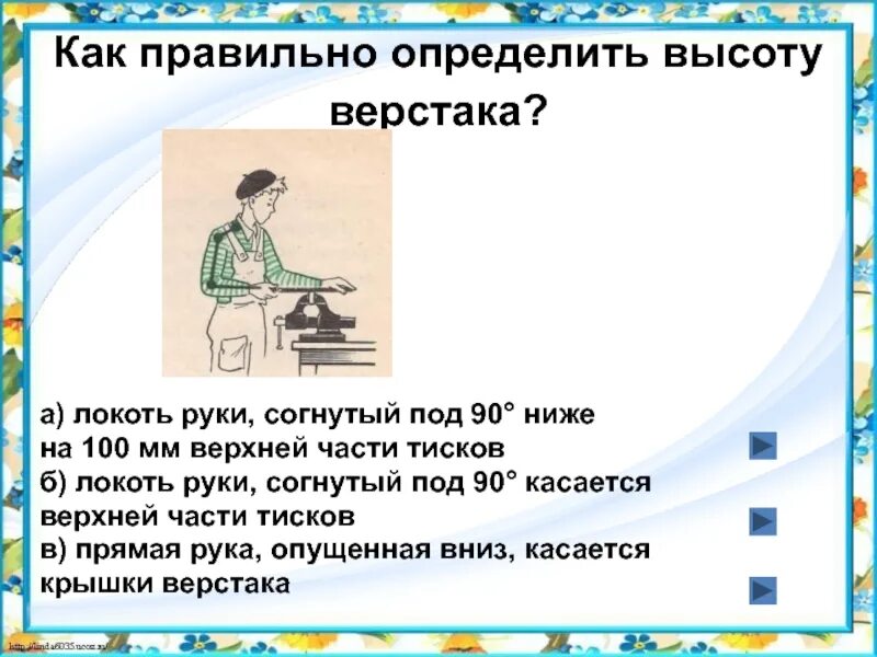 Как правильно г. Правильная высота верстака. Как правильно определить высоту верстака. Как определить высоту верстака. Как определяется высота верстака.