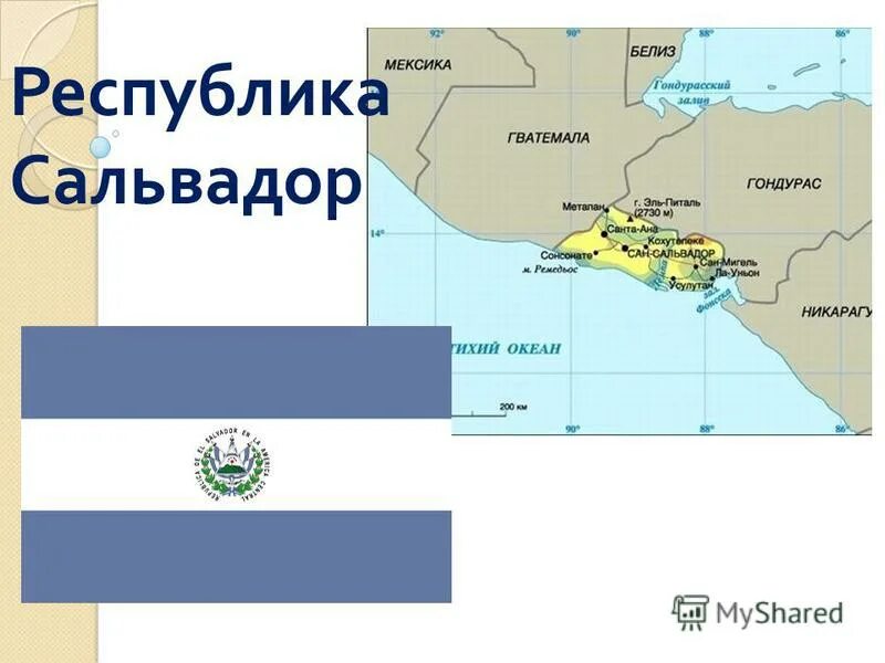 Сальвадор презентация. Сальвадор характеристика. Гондурас экономико географическое положение. Сальвадор презентация по географии 7 класс. Сальвадор характеристика.