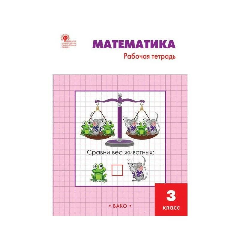 Математика 3 класс класс рабочая книга. Математика рабочая тетрадь ситникова вако. математика 3 класс рабочая тетрадь ситникова ответы вако. математика 3 класс рабочая тетрадь ситникова ответы. математика рабочая тетрадь 3 класс вако.