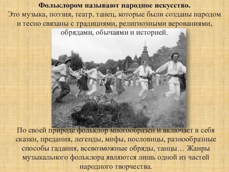 Фольклор основы. Обычаи в фольклоре. обряд это в фольклоре. обряды и обычаи в фольклоре. традиции фольклора в музыке.