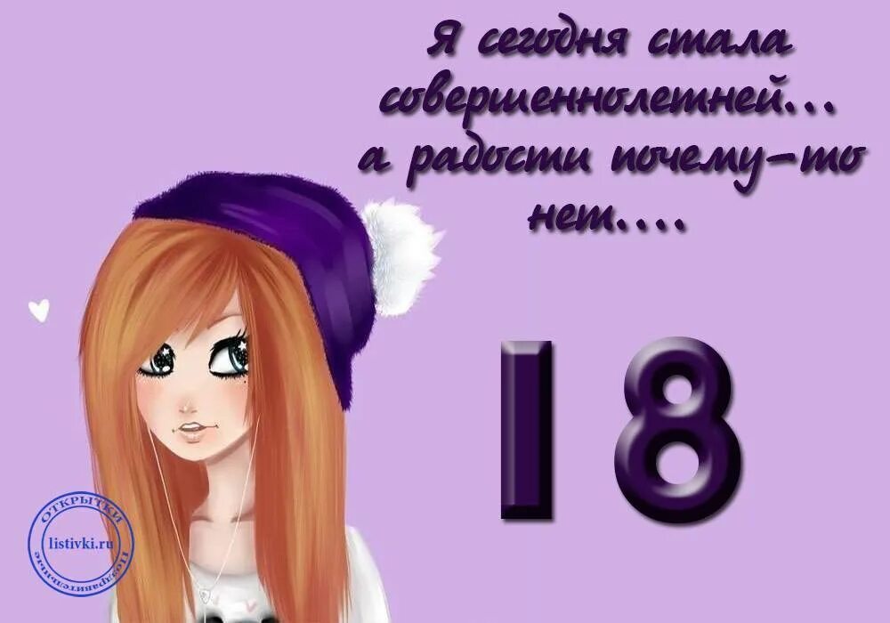 С 18ти летием прикольные