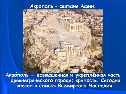 Акрополь является сердцем афин