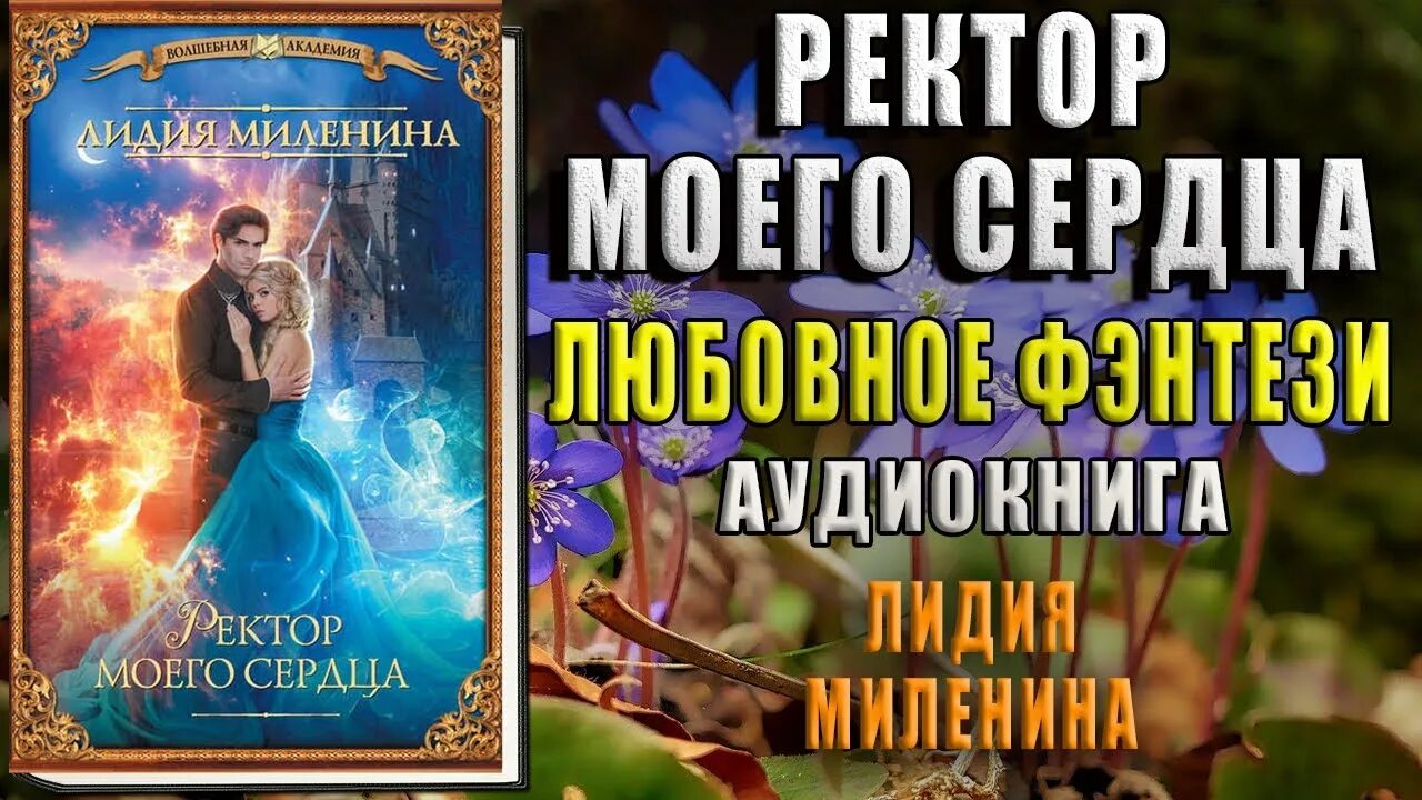 Ректор моего сердца читать. Миленина ректор моего сердца. ректор моего сердца автор: миленина лидия. ректор моего сердца лидия миленина читать онлайн бесплатно полностью.