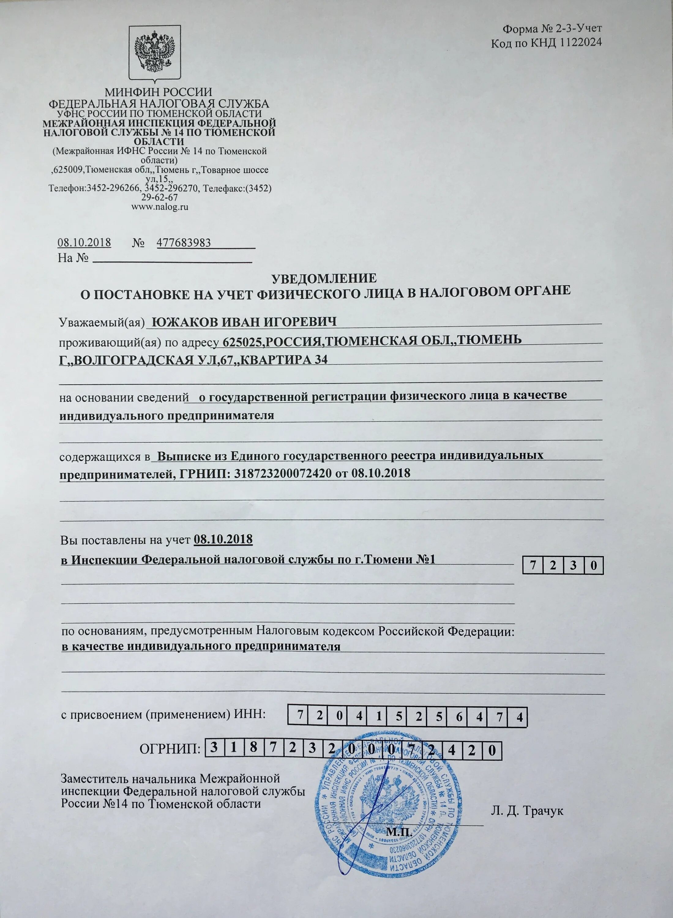 Уведомление о постановке на учет. Уведомле о постановке на учет. Уведомление о постановке на налоговый учет. Уведомление о постановке на учет ИП. Постановка на учет омск