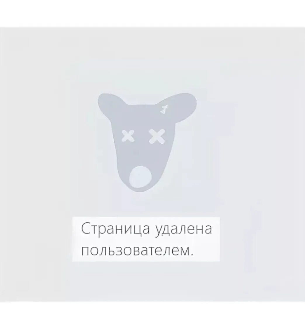 Как выглядит заблокированный пользователь. Пользователь удалил страницу. страница удалена вк. страница пользователя удалена. удалить страницу в вк.