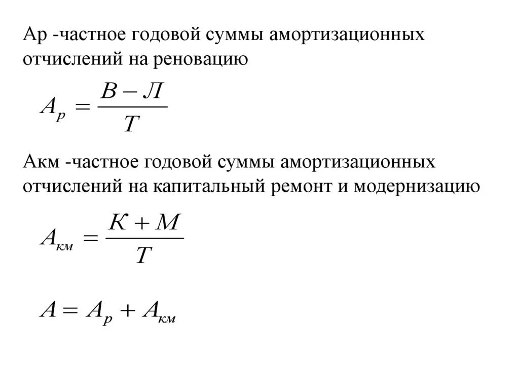 Постоянная годовая сумма. Амортизационные отчисления на реновацию. Годовая сумма амортизационных отчислений на реновацию. Норма амортизации на реновацию это. Амортизационные отчисления на реновацию формула.