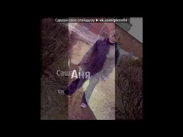 Кать это толик мялся с ноги