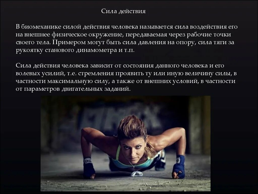 Назовите силы действие которых. Биомеханика силовых качеств. силы действующие на человека биомеханика. сила действия человека. действующие усилия.