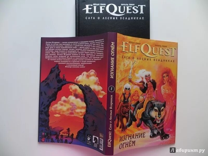 Конец света книга отзывы. Elfquest изгнание огнем. Изгнание огнем комикс. Сага о лесных всадниках читать. Обои Elfquest изгнание огнем.