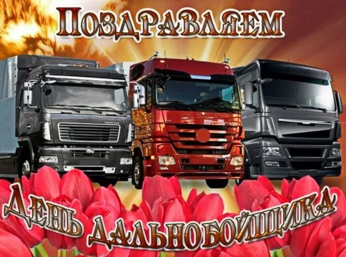 Какого числа отмечают день дальнобойщика. С днем дальнобойщика. с днем дальнобойщика поздравления. открытка с днем дальнобойщика. поздравление с днём дальнебойщика.
