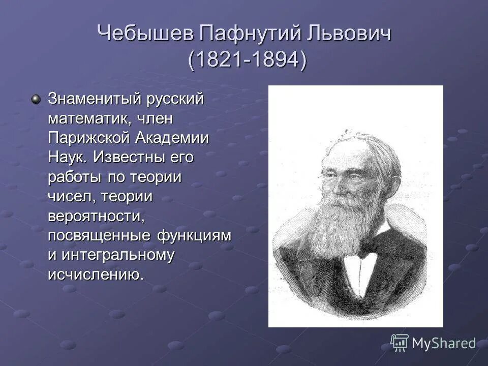 Про великих математиков. Пафнутий Львович Чебышев (1821-1894). Чебышев Пафнутий Львович портрет. Пафнутий Львович чебышёв в детстве. Великие русские ученые Пафнутий Чебышев.