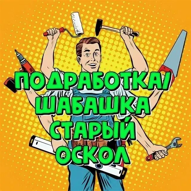 Шабашка подработка временная работа. Логотип шабашка для группы. Приложение шабашки и подработка. Местная шабашка. Шабашка старый оскол.