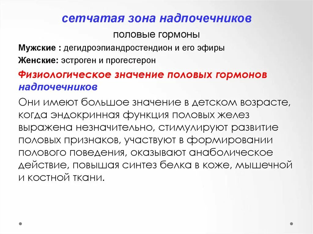 Сетчатая зона гормоны. Сетчатая зона коры надпочечников. Половые гормоны сетчатой зоны надпочечников. Гормон дегидроэпиандростендион.