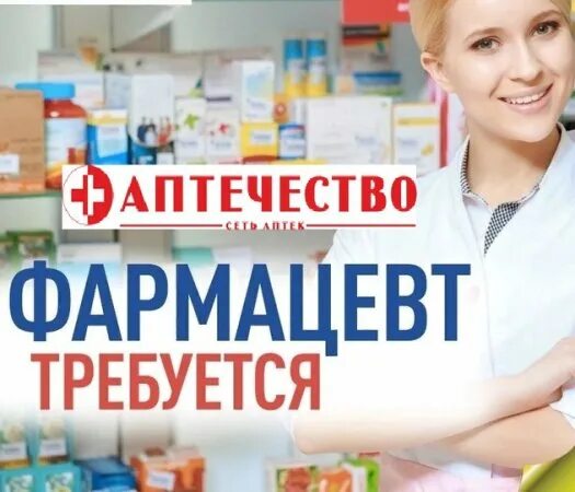 Авито вакансии провизора. Приглашение на работу в аптеку. Авито вакансии провизора. Фармацевт. Приглашаем на работу фармацевтов.