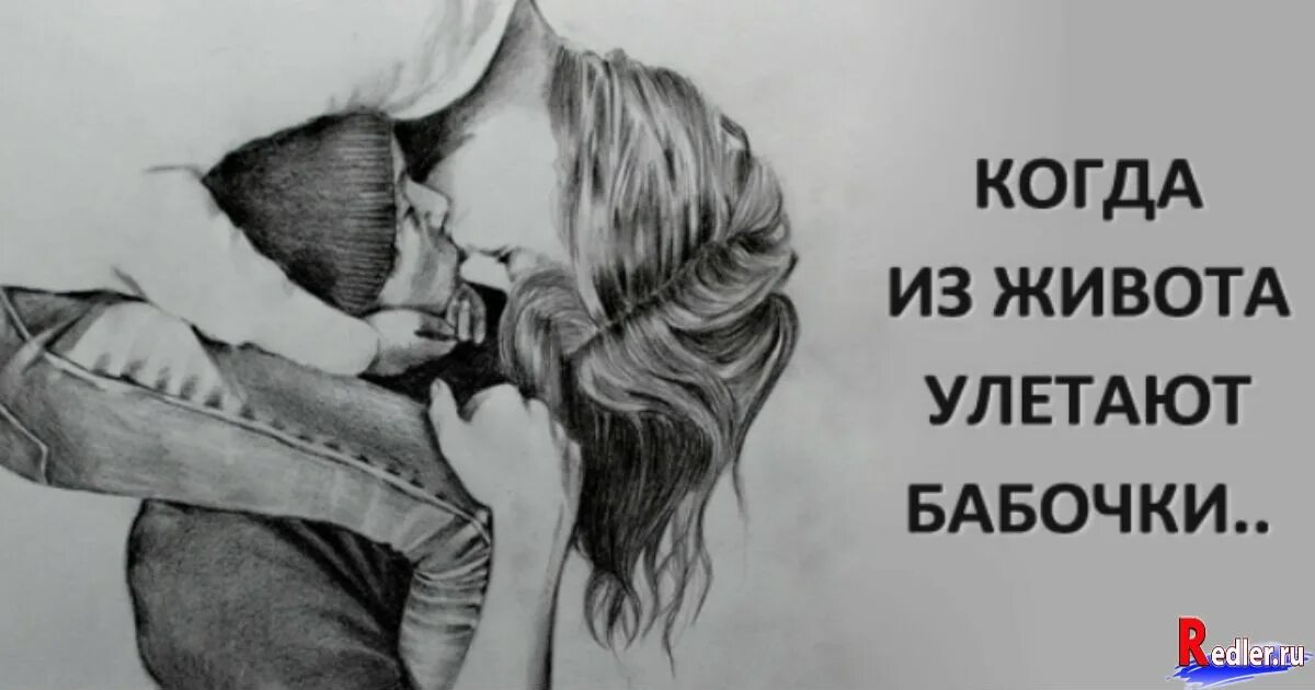 Нравишься ты мне бабочки появились. Открытка бабочки в животе. бабочки улетают из живота. бабочки в животе у мужчин картинки. любовь в животе.