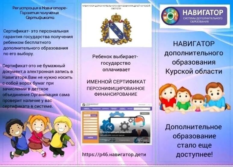 Навигатор 46 дополнительное образование Курской области. Навигатор дополнительного образования Курская область. Буклет дополнительного образования. Портал навигатор дополнительного образования.