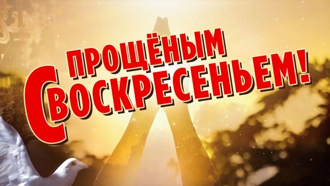 Прощай и да будешь прощен. С прощенным воскресеньем фото. евангелие прощеное воскресенье. прости меня мама в прощенное воскресенье. понять и простить прощенное воскресенье.
