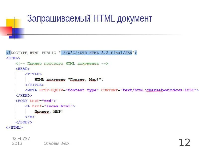 Html документ. Хтмл документ. Начало html документа. Html документ пример. Содержание тега