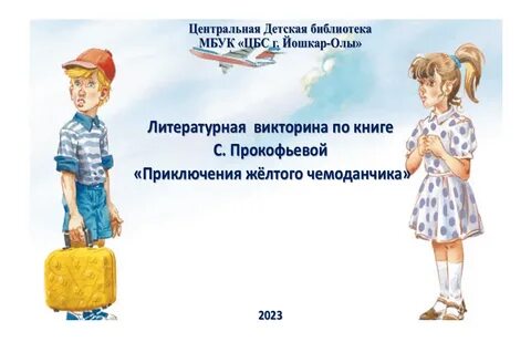 Главные герои желтого чемоданчика