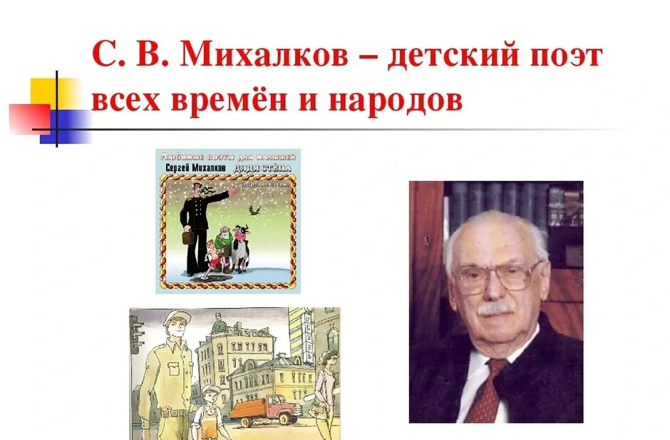 Михалкова время собирать. Творчество Михалкова. О Михалкове для детей 2 класса.