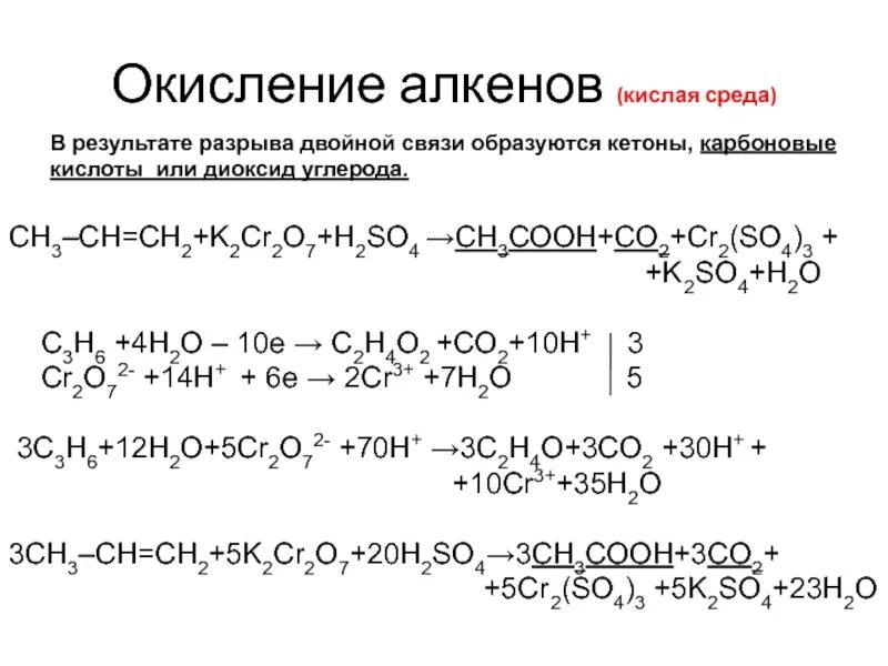 Алкен в кислой среде. C6h10 k2cr2o7 h2so. Окисление этанола k2cr2o7 в кислой среде. Окисление k2cr2o7 в кислой. Алкен k2cr2o7 h2so4.