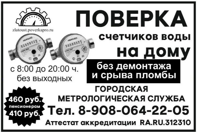 Регистрация счетчиков воды пермь. Поверка счетчиков воды без демонтажа. Поверка счетчиков на дому без снятия. Метрологическая служба поверка счетчиков воды. Поверка счетчика воды на дому без снятия.