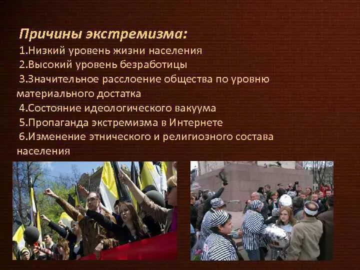 Что является одной из причин возникновения экстремизма. Причины экстремизма. причины возникновения экстремизма. причины экстремизма в россии. причины появления экстремизма.