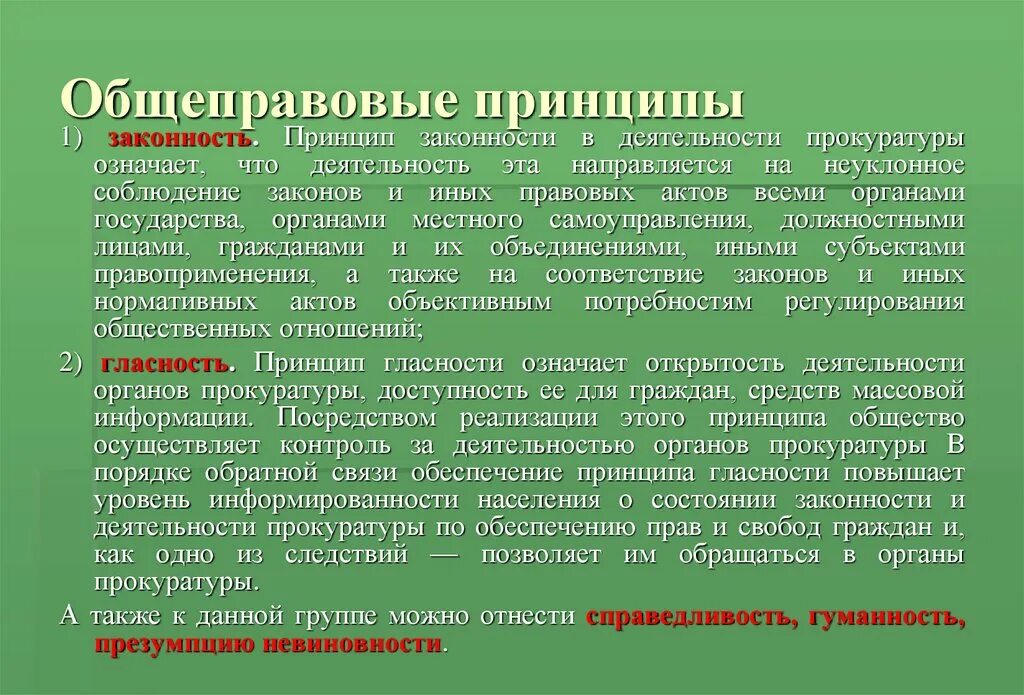 Принцип надзора. Общеправовые принципы. оьще правовые принципы. обще прпвовые принципы. принцип законности в деятельности прокуроров.