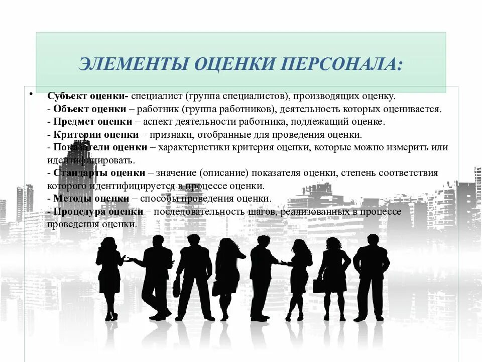 Элемент персонал. Элементы системы оценки персонала схема. предмет оценки персонала. объект оценки персонала. элементы оценки персонала в организации.