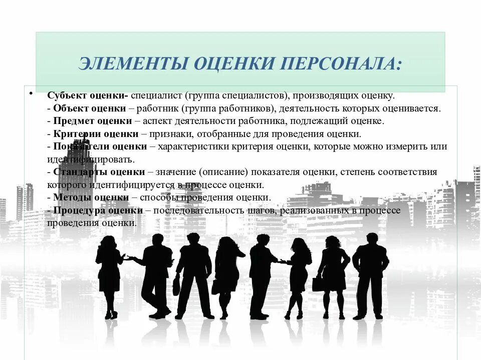 Оценка особенностей организации. Методики оценки персонала. Элементы оценки персонала в организации. Системы и методы оценки сотрудников.. Система оценки работы сотрудников.