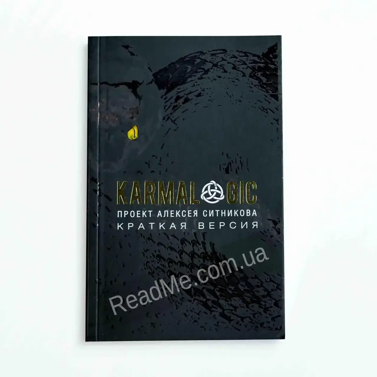 Книга кармалоджик книги. Кармалоджик Ситников. 54 Закона кармалоджик список.